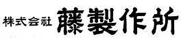 株式会社藤製作所