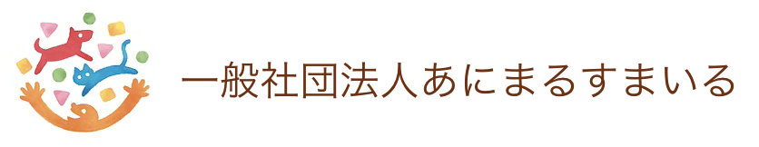 一般社団法人あにまるすまいる