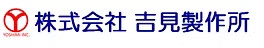 株式会社吉見製作所